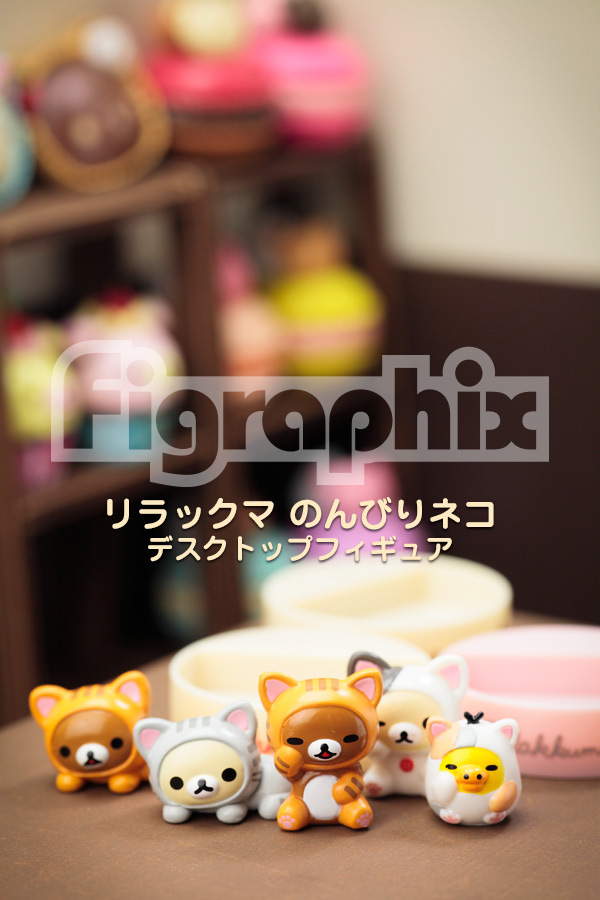 ガチャ報告】 リラックマ のんびりネコ デスクトップフィギュア 